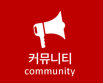 커뮤니티